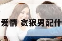 贪狼男爱情 贪狼男配什么女人