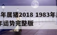 1983年属猪2018 1983年属猪2026年运势完整版