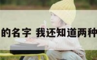 写两种蔬菜的名字 我还知道两种蔬菜的名字