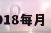 属鸡处女座2018每月 生肖鸡处女座
