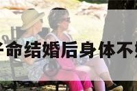 关于童子命结婚后身体不好的信息