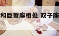 双子座怎样和巨蟹座相处 双子座和巨蟹座的结合体