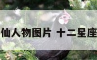 十二星座诛仙人物图片 十二星座的仙气头像