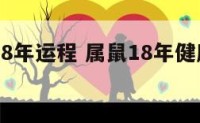 属鼠2018年运程 属鼠18年健康运势怎么样