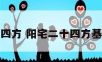 阳宅二十四方 阳宅二十四方基础知识诀