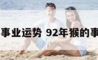92年事业运势 92年猴的事业运