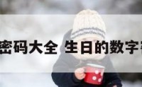 生日数字8密码大全 生日的数字密码怎么写