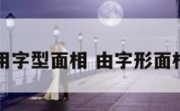 用字型面相 由字形面相