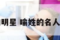 喻的明星 喻姓的名人明星
