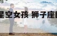狮子座图片星空女孩 狮子座图片 少女 梦幻星空 唯美