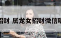 属龙女招财 属龙女招财微信昵称精选