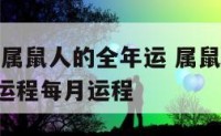2018年属鼠人的全年运 属鼠人2018年运势运程每月运程