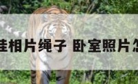 卧室挂相片绳子 卧室照片怎么挂