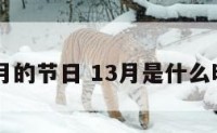 13月的节日 13月是什么时候