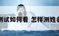 姓名测试如何看 怎样测姓名得分