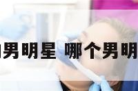 是天蟹的男明星 哪个男明星是天蝎