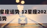 7月23星座运势 12星座2021年7月22日运势