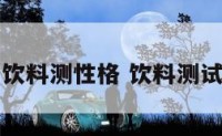 四种饮料测性格 饮料测试性格