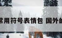 外国游戏常用符号表情包 国外的符号表情