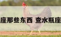 查水瓶座那些东西 查水瓶座的性格