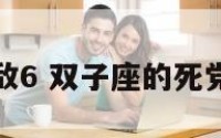 双子座的死敌6 双子座的死党是什么星座