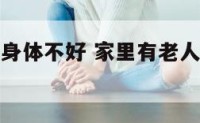 家里有老人身体不好 家里有老人身体不好过年能拜年吗