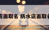 防水店面取名 防水店面取名大全