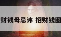 招财钱母忌讳 招财钱图片