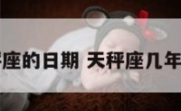 每年天秤座的日期 天秤座几年几月几日