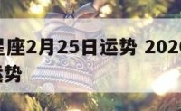 17年星座2月25日运势 2020年2月星座运势