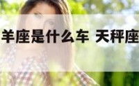 天秤座和白羊座是什么车 天秤座和白羊座的指数
