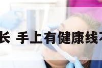 健康线双手长 手上有健康线不能长寿吗?
