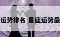 星座运势排名 星座运势最星座