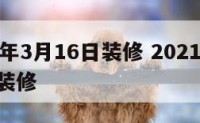 2020年3月16日装修 2021年3月16日装修