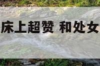 和处女座女生床上超赞 和处女座的女生谈恋爱是什么感觉