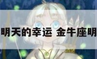金牛座明天的幸运 金牛座明日幸运