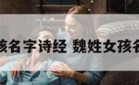 魏姓女孩名字诗经 魏姓女孩名字古风