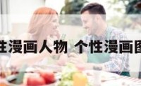 个性漫画人物 个性漫画图像
