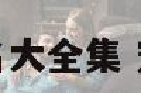宠物品牌起名大全集 宠物品牌名称