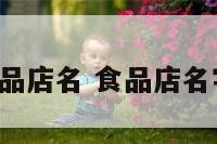好听的食品店名 食品店名字 有创意