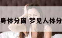 梦到人与身体分离 梦见人体分离还活着
