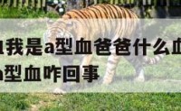 闺女o型血我是a型血爸爸什么血型 女儿o型血儿子a型血咋回事