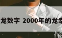 2000属龙数字 2000年的龙幸运数字