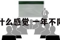 一年不啪啪什么感觉 一年不同房会变紧吗