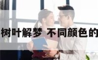 不同颜色的树叶解梦 不同颜色的树叶简笔画