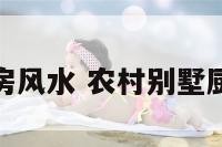 农村别墅厨房风水 农村别墅厨房风水讲究