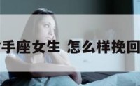 如何挽留射手座女生 怎么样挽回射手座女生