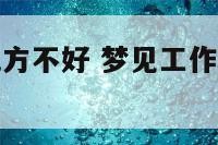 梦到工作的地方不好 梦见工作的地方很脏怎么回事