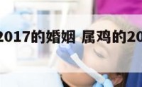 属鸡的2017的婚姻 属鸡的2020年婚姻感情
