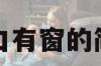 卧室门口有窗的简单介绍